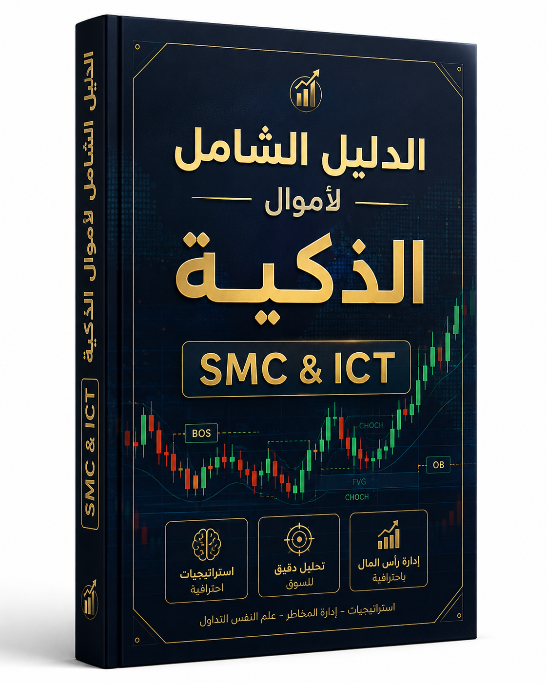 الدليل الشامل لأموال الذكية SMC & ICT